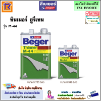 ราคา Beger เบเยอร์ ทินเนอร์ รุ่น M 44 ขนาด 0 946 ลิตร และ 3 785 ลิตร เอ็ม 44 ทินเนอร์เกรดพิเศษ โพลียูรีเทน เหมาะสำหรับทำละลายและแห้งตัวเร็ว 191042 (19576167582)