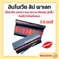 ราคา อินโนเวีย ลิป พาเลท ลิปกิฟฟารีน ลิปพาเลท 8 เฉดสี เนื้อซาติน ลิปสติก (17669170525)