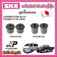 ราคา บูชปีกนกบน บูชปีกนกล่าง TOYOTA COMMUTER ปี 89 19 TIGER 4WD ปี 97 04 SKR อะไหล่แท้ นำเข้าญี่ปุ่น ตรงรุ่น (20557450673)