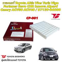 ราคา กรองแอร์ Toyota Altis Vios Yaris Vigo Fortuner Innova Alpard Camry ACV50 ACV40 Toyota Boshoku CP 001 (19715968575)