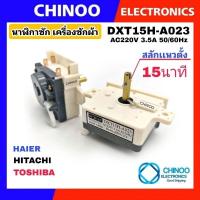 ราคา WHITE H A023 นาฬิกาซัก 15นาที ใช้กับรุ่น Toshiba Hitachi Haier Sharp ลานซัก เครื่องซักผ้า qaa (20711003599)