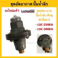 ราคา ชุดอัดอากาศปั๊มน้ำลึก ปั๊มเจ็ทคู่Luckystar แอร์ชาร์ทเจอร์ อะไหล่ปั๊มน้ำ ลักกี้สตาร์ LSC 250EA LSC 300EA (19703389677)