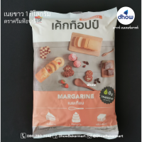 ราคา มาการีน เนยเทียม ตรา เค้กท็อปป์ 1 กิโลกรัม (3312162669)