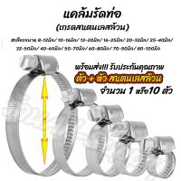 ราคา เหล็กรัดท่อ สแตนเลส 1ชิ้น หรือ 10ชิ้น หรือ 100ชิ้น เลือกขนาดใส่ท่อ 8 12มิล ถีง 80 100มิล แคล้ม เหล็กรัด แคล้มรัดท่อ รัดท่อ ท่อยาง ท่อ สแตนเลส สายยาง ท่อน้ำ สายน้ำมัน ท่อแก๊ส สายแก๊ส (12407008546)