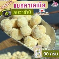 ราคา แมคคาเดเมีย อบวาซาบิ 90 กรัม แมคคาเดเมียอบ ถั่วแมคคาเดเมีย macadamia แมคคาเดเมีย วาซาบิ แมคาเดเมีย ธัญพืช ขนมติดบ้าน (16713873213)