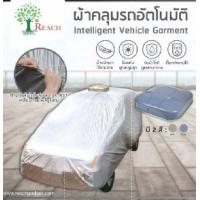 ราคา ผ้าคลุมรถยนต์อัตโนมัติ มีรีโมทคอนโทรว ผ้าเนื้อดี Garment (19119819114)