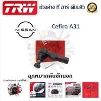 ราคา TRW ช่วงล่าง ลูกหมากแร็ค ลูกหมากคันชัก รถยนต์ Nissan Cefiro A31 1 ชิ้น มาตรฐานแท้โรงงาน (20224360875)