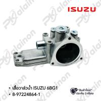 ราคา เสื้อวาล์วน้ำ ISUZU ROCKY175 6BG1 NAKAMOTO (20642391356)