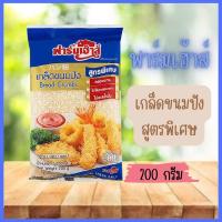 ราคา เกล็ดขนมปัง ฟาร์มเฮ้าส์ 200 กรัม (20523743472)