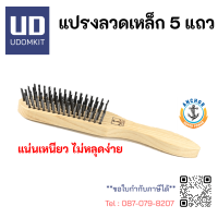 ราคา แปรงลวดเหล็ก แปรงลวด 5 แถว ตราสมอ Udomkit (17327772960)