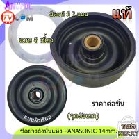 ราคา ซีลยางถังปั่นแห้ง PANASONIC 14 มิล แท้ มีแบบเขี้ยว แบบเกลียว ซิลยางถังปั่นแห้ง อะไหล่เครื่องซักผ้า (7198326287)