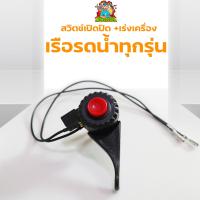 ราคา สวิทซ์ เรือรดน้ำ สายคันเร่ง ชุดคันเร่ง เรือรดน้ำสวน พร้อมสวิทซ์ดับเครื่อง เรือรดน้ำทุกรุ่น By mowertool การเกษตร (11759250804)