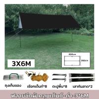 ราคา ฟลายชีท ผ้าใบ 3x3 3x4 3x6m ฟายชีทพร้อมเสา เต้นท์แคมปิ้ง กันแดด กันฝน อุปกรณ์ครบชุด เต็นท์กันสาดกันยูวี ผ้าใบ ผ้าร่ม ผ้า ผ้ากันแดด (20934866436)