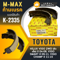ราคา ก้ามเบรคหลัง M MAX รุ่นรถ TOYOTA VIGO 2WD ตัวเตี้ย ปี 04 08 VIGO SMART ปี 09 11 VIGO CHAMP ปี 11 15 K 2335 (20678993916)