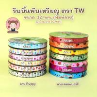 ราคา ริบบิ้นพับเหรียญ ริบบิ้น ริบบิ้นพิมพ์ลาย ตรา TW (5069030146)