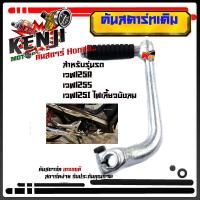 ราคา คันสตาร์ท WAVE125R Wave125S Wave125i ไฟเลี้ยวบังลม สเปคแท้ ชุบซิ้ง คันสตาร์ทเดิมเวฟ125R เวฟ125S เวฟ125i ไฟเลี้ยวบังลม อะไหล่แต่งมอไซด์ อุปกรณ์แต่งมอไซด์ (14933992861)