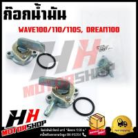 ราคา ก๊อกน้ำมัน HONDA WAVE100 110 110S DREAM100 ก๊อกน้ำมันแบบเดิม สำหรับ เวฟ 100 ตัวเก่าเวฟ110 เวฟ110S คาบู ดรีม100 (18421430651)