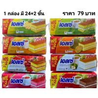 ราคา เอลเซ่ ขนมเอลเซ่ กล่องละ 79 บาท มี24 2ชิ้น (18297209001)