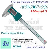 ราคา Total เวอร์เนียดิจิตอล 6 รุ่น TMT331501 แบบพลาสติก ขนาด 6 นิ้ว Digital Vernier caliper 0 150mm เวอร์เนีย ดิจิตอล อุปกรณ์วัดขนาด ธันไฟฟ้า (20892291167)