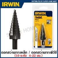ราคา IRWIN Unibit ดอกสว่านเจาะเหล็ก ดอกสว่านเจาะพีวีซี Step Drill ขนาด 4 22 มม เจาะ 10 ระดับ รุ่น 11104 10502853 (10206070605)