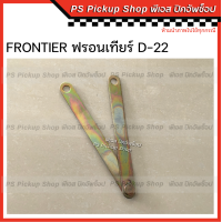 ราคา โซ่กะบะท้าย นิสสัน ฟรอนเทียร์ D22 NISSAN FRONTIER โซ่รั้งฝาท้าย เหล็กพับฝาท้าย เหล็กรั้งฝาท้าย โซ่ฝาท้าย (19954462297)