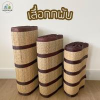 ราคา เสื่อกกพับ เสื่อกก รุ่นพับได้ พกพาสะดวก สีน้ำตาล มีขนาด 100x195cm 120x195cm และ 140x195cm (9223147855)