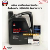 ราคา Mitsubishi แท้ศูนย์ น้ำมันเครื่องสังเคราะห์แท้100 ECO อีโคคาร์ 0W 20 SN ILSAC GF 5 ขนาด 3 ลิตร รหัส MZ321039 (14602242900)
