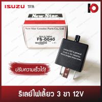 ราคา รีเลย์ไฟเลี้ยว 3 ขา แบบปรับความเร็วได้ แฟลชเชอร์ Flasher 12V สำหรับ ISUZU TFR ยี่ห้อ New Star FS 0040 (7368868908)