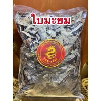 ราคา ใบมะยม ใบมะยมแห้ง ใบมะยมตากแห้งบรรจุ250กรัมราคา75บาท (13366049526)