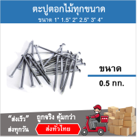 ราคา ตะปู ตะปูตอกไม้ ตราหัววัวแดง ขนาด 1นิ้ว 1 5นิ้ว 2นิ้ว 2 5นิ้ว 3นิ้ว 4นิ้ว 0 5 กิโลกรัม อย่างดี หัวไม่จม (9786851405)