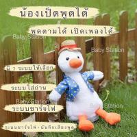 ราคา เป็ดพูดได้ น้องเป็ดพูดได้ ตุ๊กตาเป็ดพูดได้ พูดตามได้ทุกภาษา มีเพลงมาให้หลายเพลงด้วย ชาร์จ USB (9246382377)