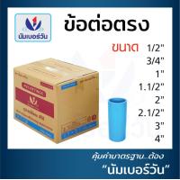 ราคา ข้อต่อตรง ข้อต่อตรงพีวีซี ข้อต่อตรงPVC ต่อตรง หนาชั้น13 5 ยกลัง ขนาด 1 2 นิ้ว 3 4 นิ้ว 1 นิ้ว 1 1 2 นิ้ว 2 นิ้ว 2 1 2 นิ้ว 3 นิ้ว 4 นิ้ว ตรา NUMBERONE (17668553736)