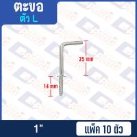 ราคา ตะขอ C ตะขอ L ตะขอตัวแอล ตะขอตัวซี แพ็ค 10 ตัว (15195100545)