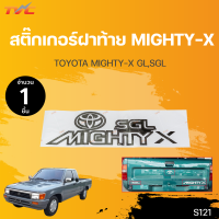 ราคา สติ๊กเกอร์แบบดั้งเดิม ติดฝาท้าย TOYOTA MIGHTY X โตโยต้า ไมตี้ เอ็กซ์ ปี 1995 1996 1 ชุด มี 3 ขิ้น คำว่า MIGHTY X SGL T sticker ติดรถ แต่งรถ TVC (18476284051)