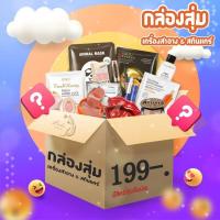 ราคา กล่องสุ่ม เครื่องสำอางค์ และ สกินแคร์ (19999742480)