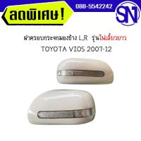 ราคา ฝาครอบกระจกมองข้างครอบกระจกมองข้าง LR ขาวดำเงินเทา TOYOTA VIOS 2007 12 ไฟเลี้ยวยาว สภาพสินค้าตามในรูป กรุณาแชทสอบถามก่อนสั่งซื้อ (21020916063)