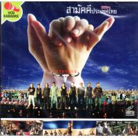 ราคา VCD Karaokeคาราบาว สามัคคีประเทศไทย Carabao 2548 (20684663806)