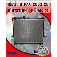 ราคา หม้อน้ำ ISUZU D MAX 2003 2011 เกียร์ธรรมดา เครื่อง 2 5 TYC (9347147943)
