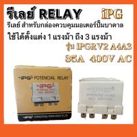 ราคา รีเลย์ สำหรับกล่องควบคุมมอเตอร์ปั๊มบาดาล ใช้ได้ตั้งแต่1แรงม้าถึง3แรงม้า iPG (17364275669)