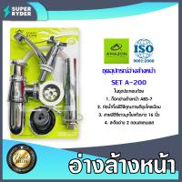 ราคา Amazon ชุดอุปกรณ์อ่างล้างหน้า SET A 200 ชุดอ่างล้างหน้า ชุดก๊อกอ่างล้างหน้า ก๊อก ท่อน้ำทิ้ง เซ็ทอ้างล้างหน้า (20474224235)