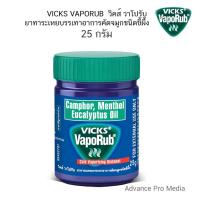 ราคา พร้อมส่ง Vicks Vaporub วิคส์ วาโปรับ ยาทาระเหยบรรเทาอาการหวัด คัดจมูก 10g 25g 50g (20898288342)