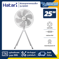 ราคา HATARI พัดลมอุตสาหกรรมสี่ขา ฮาตาริ รุ่น IQ25M1 ขนาด 25 นิ้ว รับประกันสินค้า 3 ปี (20719337857)