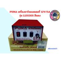 ราคา หม้อแปลง ชาร์จแบตเตอรี่ รุ่น L120305 5A 6v 12V 5A ยี่ห้อPUMA (20511117479)