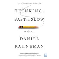 ราคา คิด เร็วและช้า Thinking Fast and Slow (21033764642)