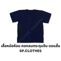 ราคา เสื้อหม้อห้อม คอกลมกระดุมจีน แขนสั้น SP01 (17443525956)