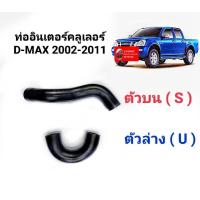 ราคา ท่ออินเตอร์คูลเลอร์ d max 2002 2011 ของใหม่ ตรงรุ่น ส่งไว สินค้าคุณภาพ ราคาพิเศษ (19303793759)