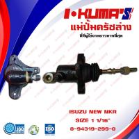 ราคา แม่ปั้มครัชล่าง ISUZU NEW NKR แม่ปั้มครัชล่างรถยนต์ อีซูซุ เอ็นเคอาร์ I KUMAS O E M 8 94316 299 0 (6549718403)
