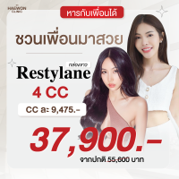 ราคา E voucher โปรจัดหนักเดือนพฤศจิกายน กับฟิลเลอร์ restylane 4cc ชวนเพื่อนมาเติมสวย แบ่งความสวยกับเพื่อนได้ (20581268075)