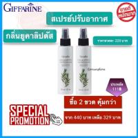 ราคา ส่งฟรี กิฟฟารีน สเปรย์ปรับอากาศ กลิ่นยูคาลิปตัส สเปรย์ปรับกลิ่น สเปรย์ปรับห้อง สเปรย์ดับห้อง ลดกลิ่นอับ สดชื่น คัดจมูก โปร 2 ขวด (13741581787)