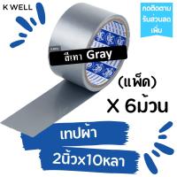 ราคา K WELL แพ็ค 6ม้วน เทปผ้า 2 x10หลา เทปพันท่อ เทปติดสันหนังสือ เทปพันท่อแอร์ ท่อดักส์ เทปกาว เทปราคาถูก เทปหลากสี เทปสี เทปหนังไก่ แลคซีน (17186919156)